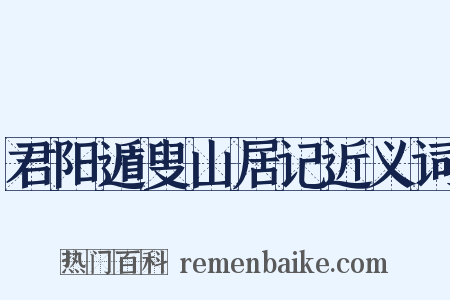君阳遁叟山居记近义词是什么意思的图片